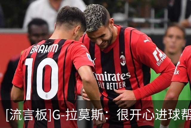 [流言板]G-拉莫斯：很开心进球帮助球队取胜，努力打好后面的比赛